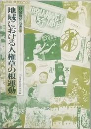 地域における人権草の根運動