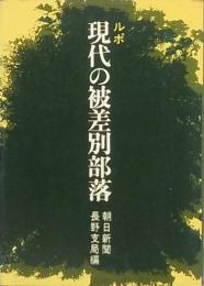 ルポ 現代の被差別部落