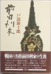 前田利家
