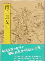 闘将 島左近