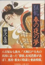 狂乱 春の夜の夢