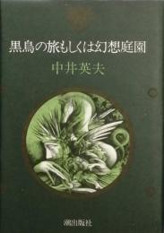 黒鳥の旅もしくは幻想庭園