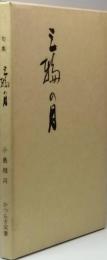三輪の月