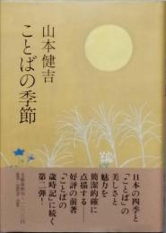 ことばの季節