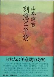 刻意と卒意