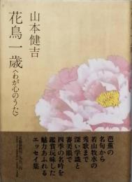 花鳥一歳　わが心のうた