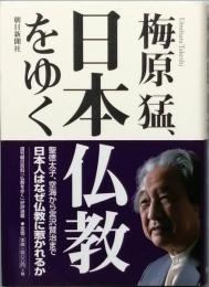 梅原猛、日本仏教をゆく