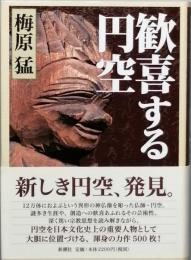 歓喜する円空