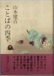 ことばの四季