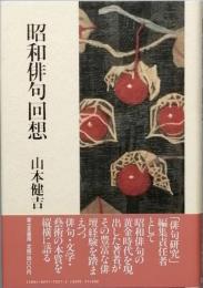 昭和俳句回想
