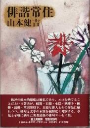 俳諧常座