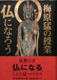 梅原 猛の授業　仏になろう