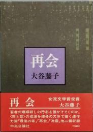 再会
