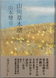 山川草木譜