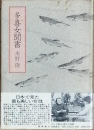多喜女聞書