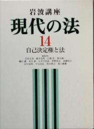 岩波講座　現代の法 14 　自己決定権と法