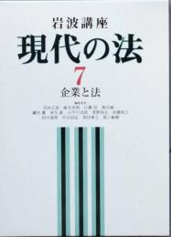 岩波講座　現代の法 7 企業と法
