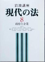 岩波講座　現代の法 8 政府と企業