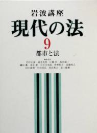 岩波講座　現代の法 9 　都市と法