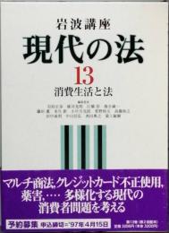 岩波講座　現代の法 13 　消費生活と法