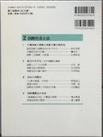 岩波講座　現代の法 2  国際社会と法