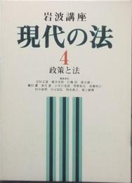 岩波講座　現代の法 4  政策と法