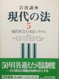 岩波講座　現代の法5  現代社会と司法システム