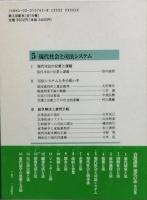岩波講座　現代の法5  現代社会と司法システム