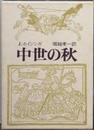 中世の秋