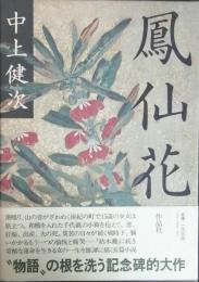 鳳仙花