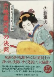 六地蔵河原の決闘