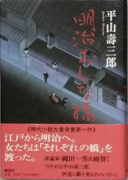 明治おんな橋