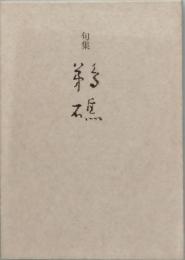 句集　鵜礁