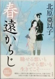 春遠からじ