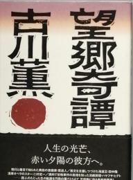 望郷奇譚