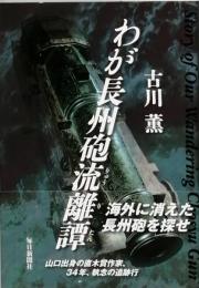 わが長州砲流離譚