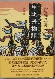 甲比丹物語