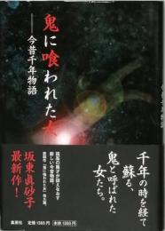 鬼に喰われた女　-　今昔千年物語