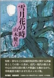 雪月花の時