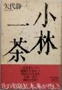 小林一茶