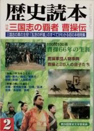 特集　三国志の覇者　曹操伝