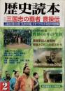 特集　三国志の覇者　曹操伝