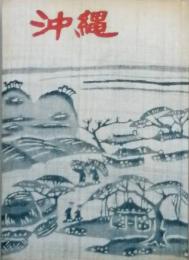 歌集　沖縄　