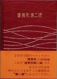 讃美歌 第二編　