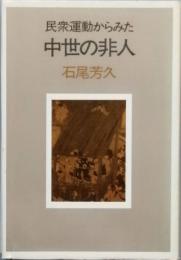 民衆運動からみた中世の非人