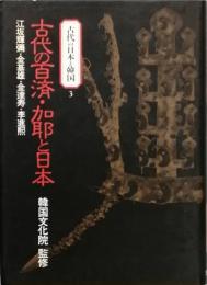 古代の百済・加那と日本