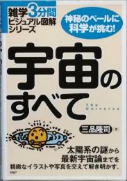 宇宙のすべて