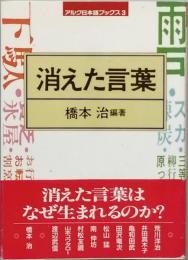 消えた言葉