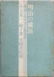 明治の横浜　　英語・キリスト教文学