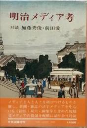 明治メディア考